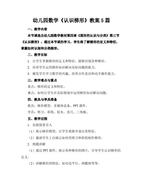 幼儿园数学《认识梯形》教案5篇