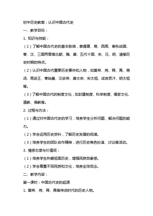 初中历史教案：认识中国古代史