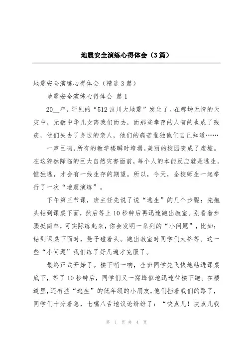 地震安全演练心得体会(3篇)