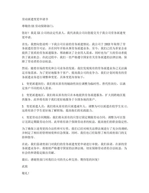 劳动派遣变更申请书模板