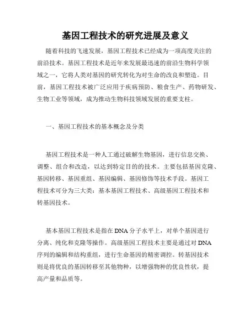 基因工程技术的研究进展及意义