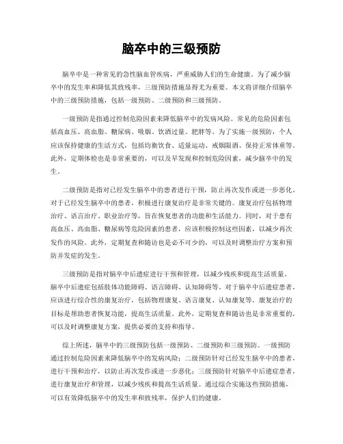 脑卒中的三级预防