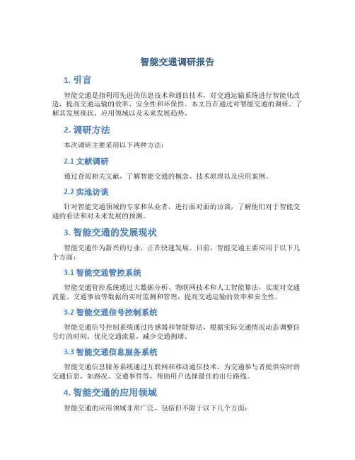智能交通调研报告