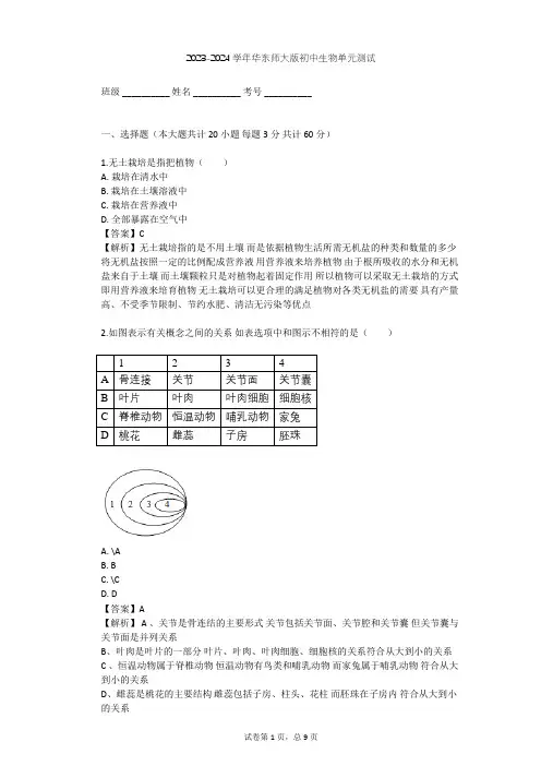 2023-2024学年初中生物华东师大版八年级上第四章 植物的物质和能量的转化单元测试(含答案解析)