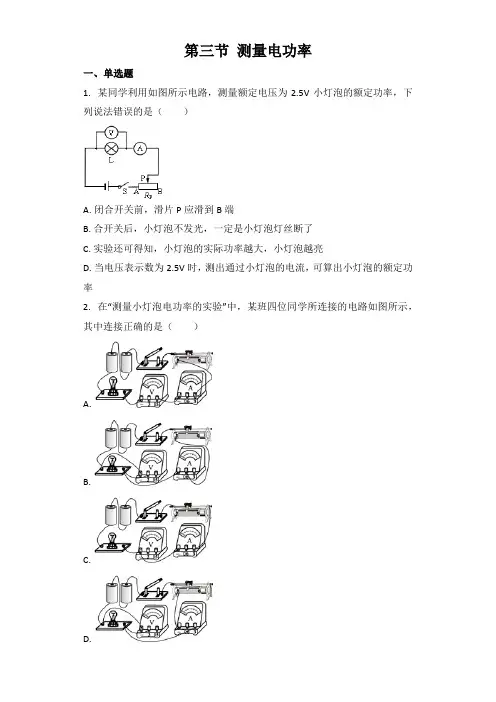 物理沪科版九年级 第16章第三节 测量电功率 同步习题（含答案）