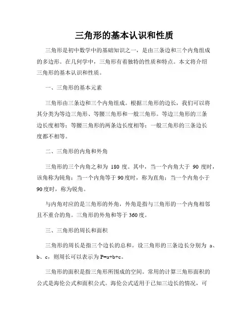 三角形的基本认识和性质