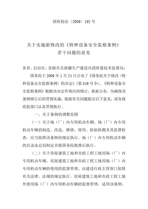 关于实施新修改的《特种设备安全监察条例》若干问题的意见