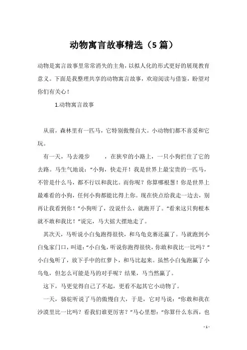 动物寓言故事精选(5篇)