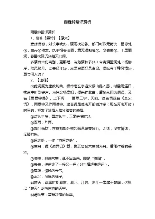 雨霖铃翻译赏析