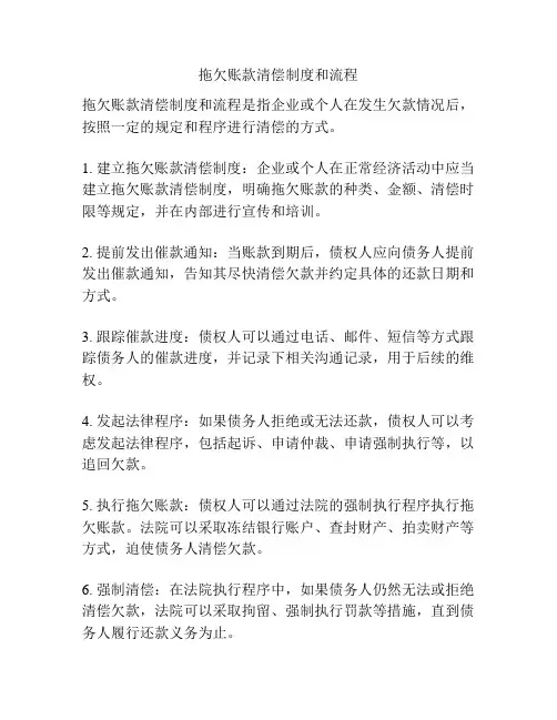 拖欠账款清偿制度和流程