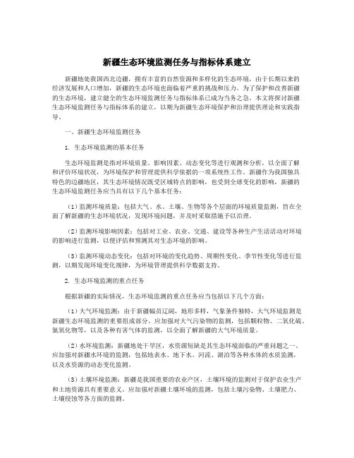 新疆生态环境监测任务与指标体系建立