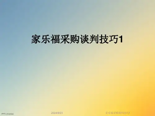 家乐福采购谈判技巧1