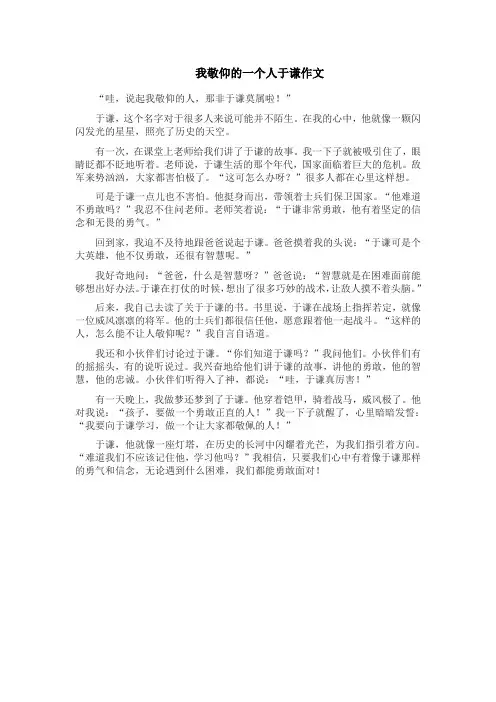 我敬仰的一个人于谦作文