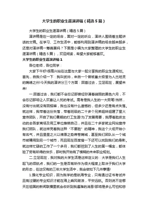 大学生的职业生涯演讲稿（精选5篇）
