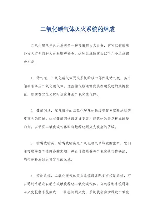 二氧化碳气体灭火系统的组成