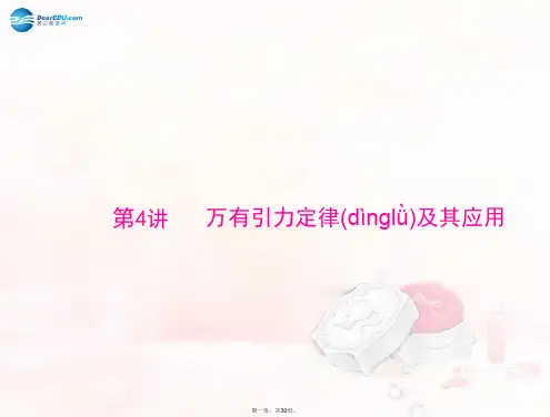 高考物理总复习 专题四 第4讲 万有引力定律及其应用配套课件