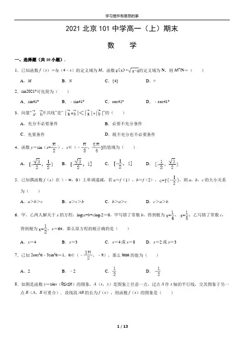 2021北京101中学高一(上)期末数学(教师版)