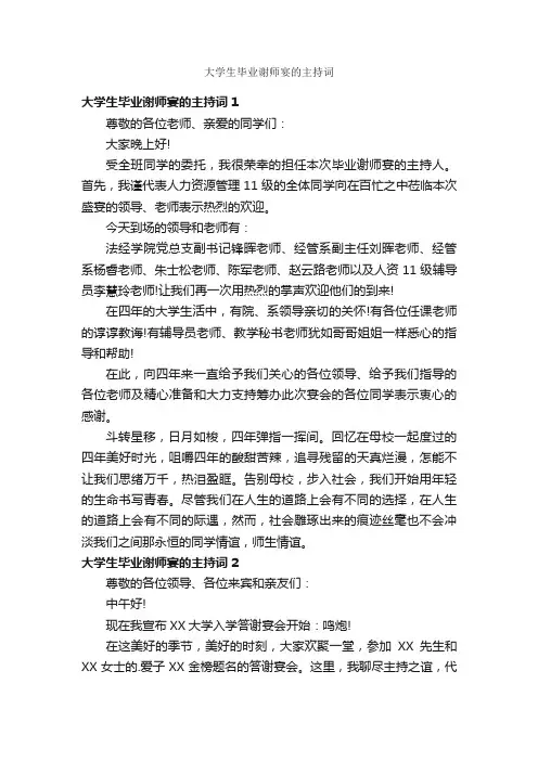 大学生毕业谢师宴的主持词
