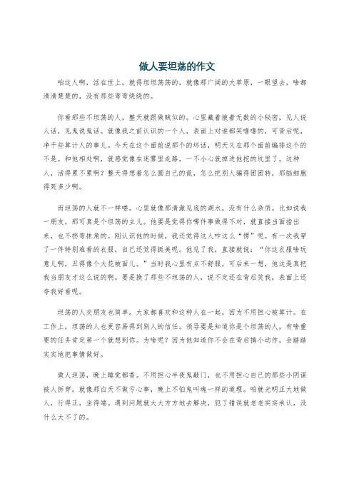做人要坦荡的作文