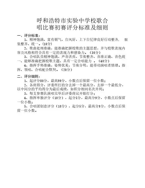 校歌合唱比赛评分标准及细则(附评分表)