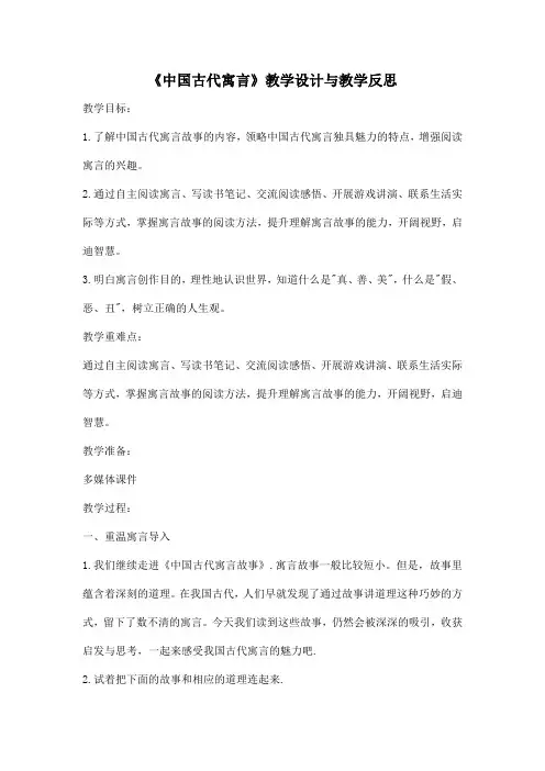 《中国古代寓言》教学设计与教学反思