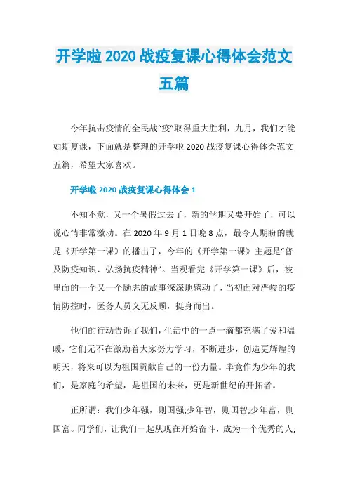 开学啦2020战疫复课心得体会范文五篇