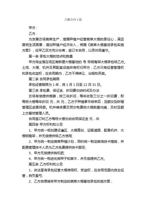 大棚合同4篇_合同范本