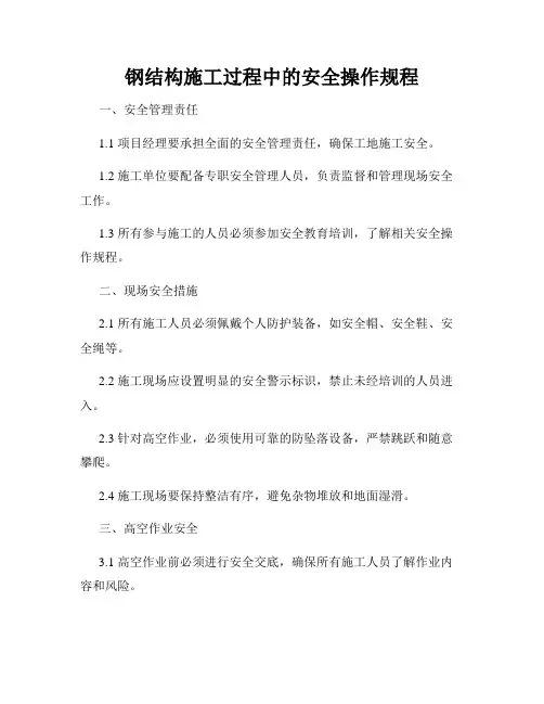 钢结构施工过程中的安全操作规程