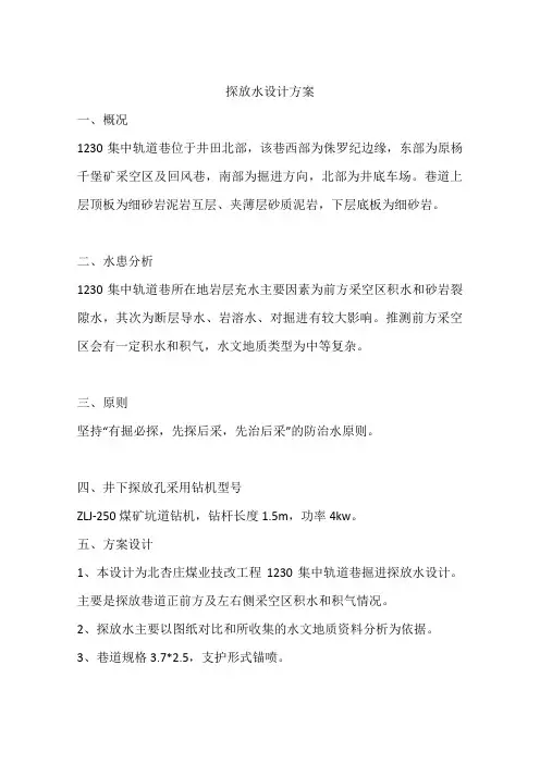 探放水设计方案