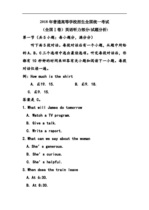 2018年高考英语真题听力分析(全国1卷)