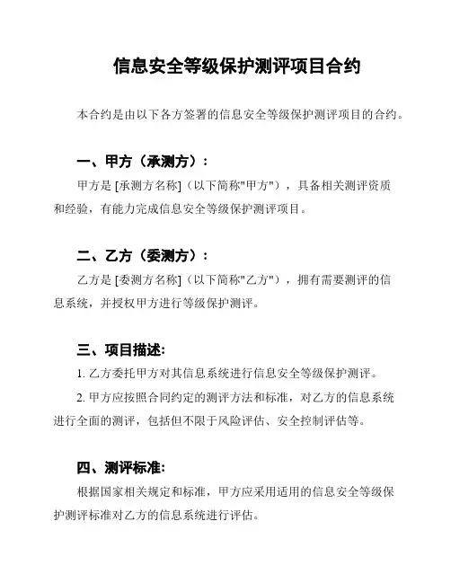 信息安全等级保护测评项目合约