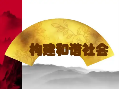 构建和谐社会ppt文档