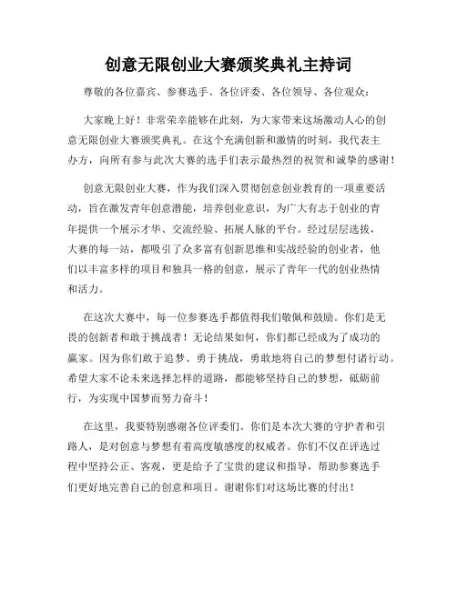 创意无限创业大赛颁奖典礼主持词