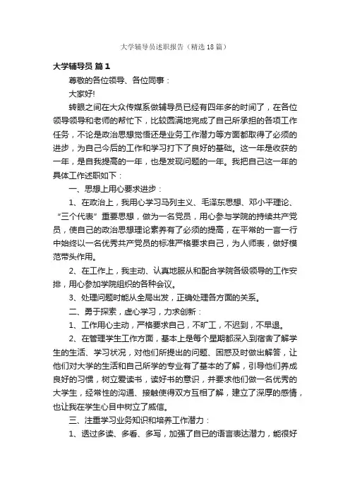 大学辅导员述职报告（精选18篇）