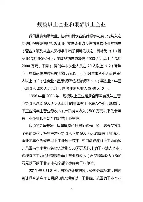 规模以上企业和限额以上企业