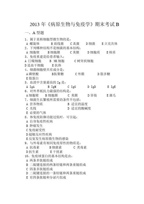 2013病原生物与免疫学期末考试卷B