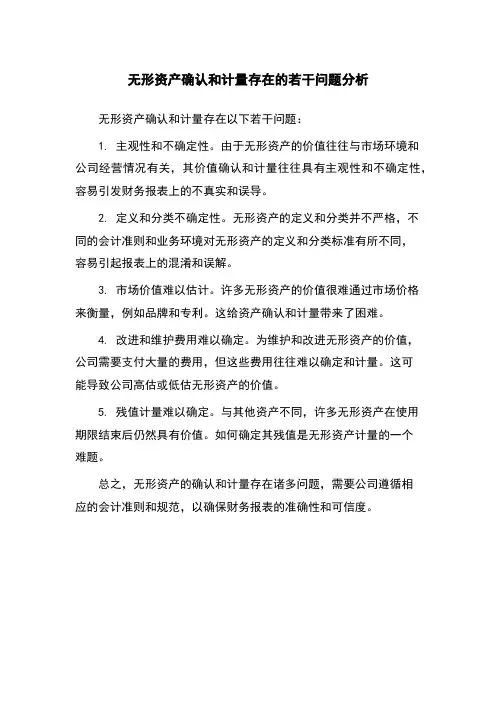 无形资产确认和计量存在的若干问题分析