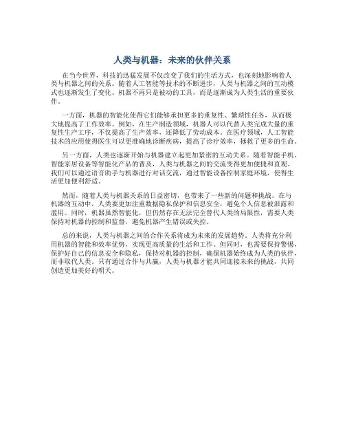 人类与机器：未来的伙伴关系