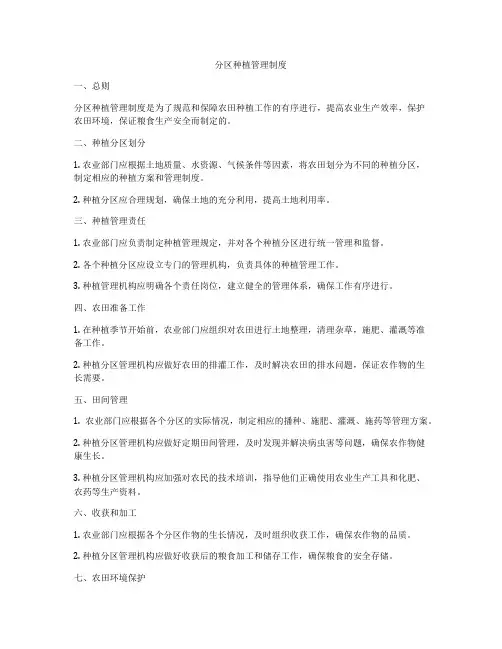 分区种植管理制度