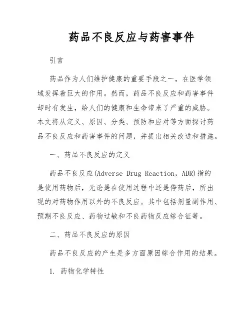 药品不良反应与药害事件
