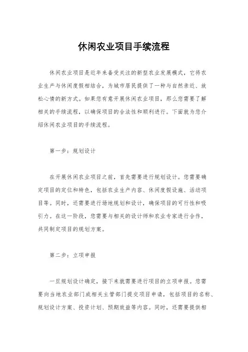 休闲农业项目手续流程