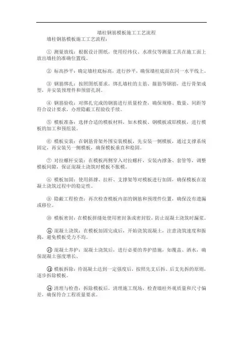 墙柱钢筋模板施工工艺流程
