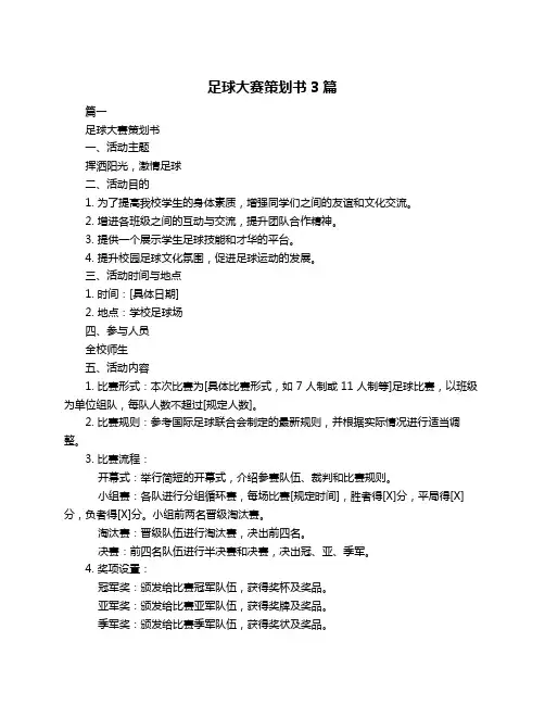 足球大赛策划书3篇