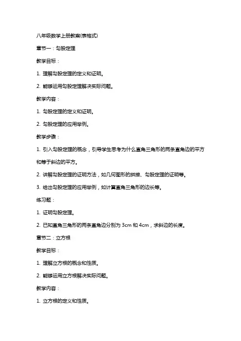 八年级数学上册教案(表格式)