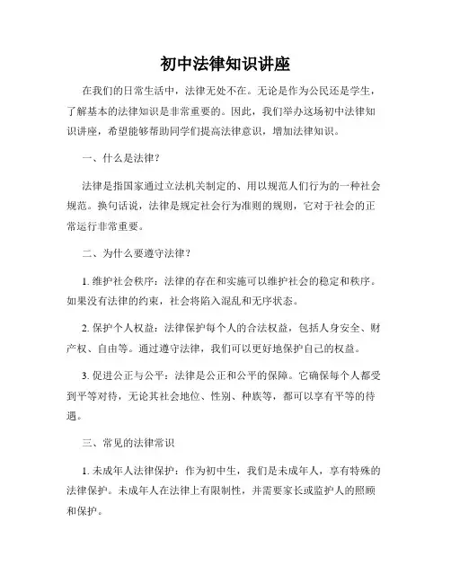 初中法律知识讲座