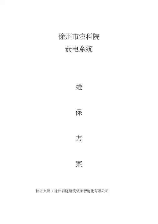 视频监控系统维保方案及报价