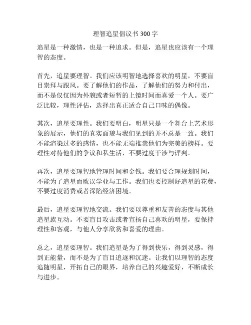 理智追星倡议书300字