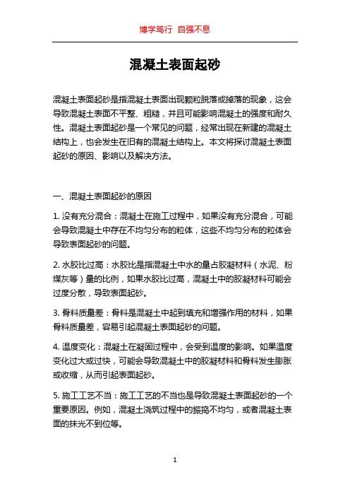 混凝土表面起砂
