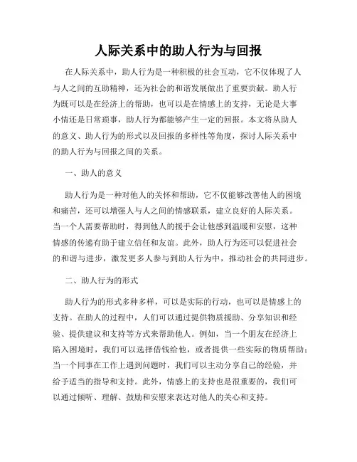 人际关系中的助人行为与回报