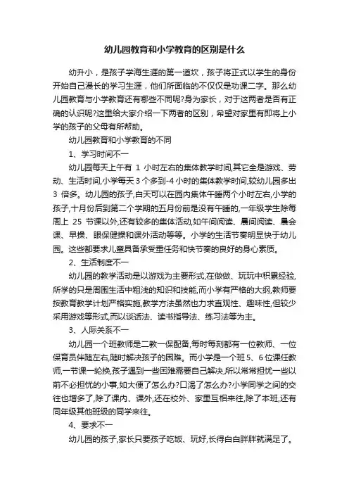 幼儿园教育和小学教育的区别是什么